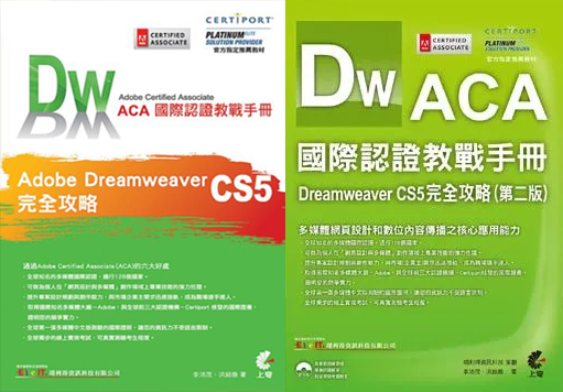 ACA 國際認證教戰手冊：Dreamweaver CS5 完全攻略